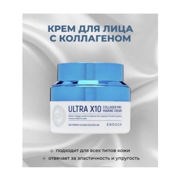 Крем для лица с коллагеном ENOUGH Ultra X10 Collagen Pro Marine Cream, 50 мл.